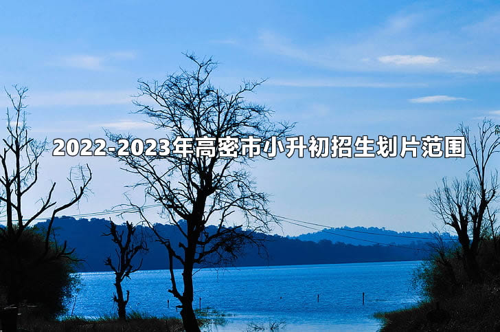 2022-2023年高密市小升初招生劃片范圍.jpg