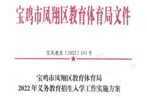 2022年寶雞市鳳翔區(qū)小學(xué)、初中招生入學(xué)最新政策