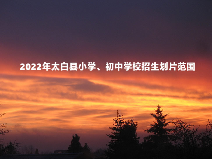 2022年太白縣小學(xué)、初中學(xué)校招生劃片范圍.jpg