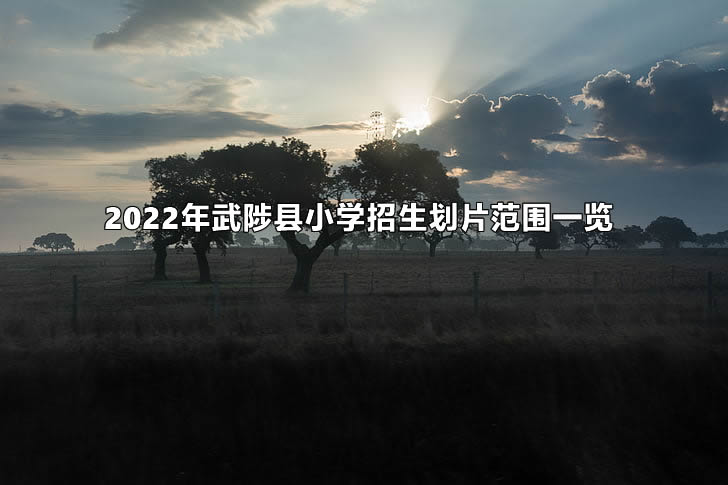 2022年武陟縣小學招生劃片范圍一覽.jpg