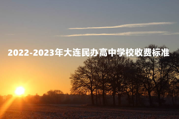 2022-2023年大連民辦高中學(xué)校收費標準.jpg