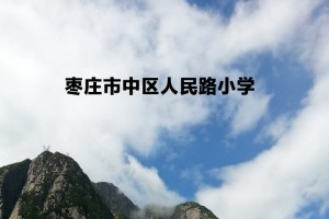 2022年棗莊市中區(qū)人民路小學(xué)招生簡(jiǎn)章(附招生劃片范圍)