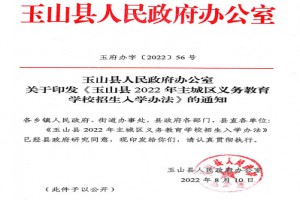 2022年玉山縣小學(xué)、初中招生入學(xué)最新政策