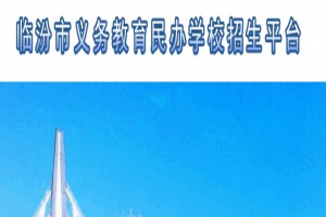 臨汾市義務(wù)教育民辦學(xué)校招生平臺網(wǎng)址登陸入口