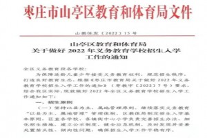 2022年棗莊市山亭區(qū)小學(xué)、初中招生入學(xué)最新政策