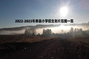 2022-2023年單縣小學(xué)招生劃片范圍一覽