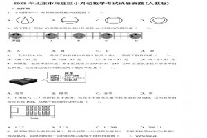 2022年北京市海淀區(qū)小升初數(shù)學(xué)考試試卷真題及答案(人教版)