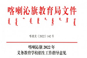 2022年赤峰市喀喇沁旗小學(xué)、初中招生入學(xué)最新政策