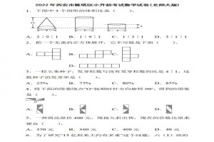 2022年西安市雁塔區(qū)小升初數(shù)學(xué)考試試卷真題及答案(北師大版)