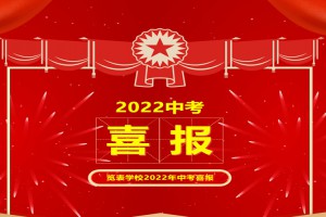 2022年惠來(lái)縣覽表學(xué)校中考成績(jī)升學(xué)率(中考喜報(bào))