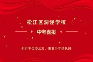 2022年上海市松江區(qū)洞涇學校中考成績升學率(中考喜報)