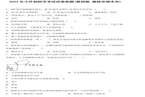 2022年小升初科學考試試卷真題及答案(教科版,榆林市神木市)