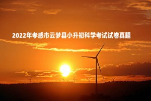 2022年孝感市云夢縣小升初科學(xué)考試試卷真題及答案(粵教版)