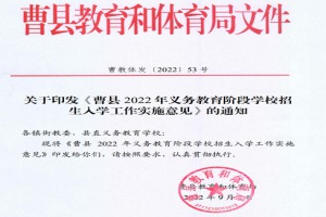 2022年曹縣小學、初中招生入學最新政策