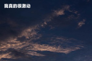 我真的很激動(dòng)_400字作文