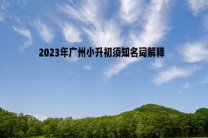 2023年廣州小升初須知名詞解釋