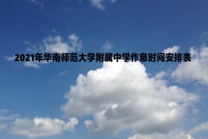 2021年華南師范大學(xué)附屬中學(xué)作息時(shí)間安排表