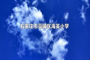 石家莊市藁城區(qū)海英小學(xué)收費(fèi)標(biāo)準(zhǔn)(學(xué)費(fèi))及學(xué)校簡(jiǎn)介