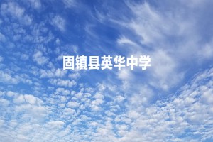 固鎮(zhèn)縣英華中學(xué)收費(fèi)標(biāo)準(zhǔn)(學(xué)費(fèi))及學(xué)校簡介