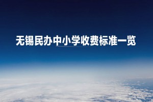 2022-2023年無錫民辦中小學(xué)收費(fèi)標(biāo)準(zhǔn)一覽(學(xué)費(fèi)+住宿費(fèi))