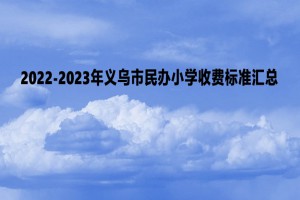 2022-2023年義烏市民辦小學(xué)收費(fèi)標(biāo)準(zhǔn)匯總(附實(shí)際繳納費(fèi)用)