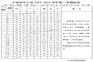 2023年寧波市中小學(xué)寒暑假放假時(shí)間及開學(xué)時(shí)間安排(校歷)