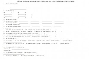 2022年成都市雙流區(qū)小學五年級上冊語文期末考試試卷及答案(部編版)