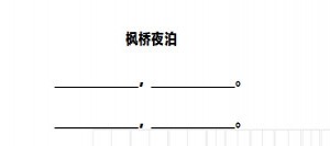 楓橋夜泊閱讀理解題及答案(閱讀答案)