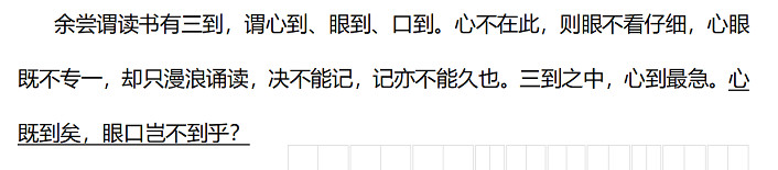 余嘗謂讀書有三到，謂心到、眼到、口到。心不在此，則眼不看仔細(xì)，心眼既不專一，卻只漫浪誦讀，決不能記，記亦不能久也。三到之中，心到最急。心既到矣，眼口豈不到乎？.jpg