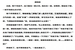 跳和躍閱讀理解題及答案(閱讀答案)