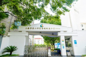 上海市楊浦區(qū)政立路第二小學更名為上海市第二師范學校附屬小學楊浦北