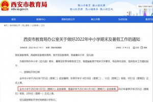 2023年西安市中小學(xué)寒假放假時(shí)間及開學(xué)時(shí)間安排(校歷)