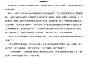 《胸有成竹》閱讀理解題及答案(閱讀答案)