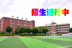 2023年東莞市道滘中南學(xué)校春季招生簡章及收費標準