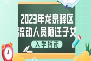 2023年成都龍泉驛區(qū)隨遷子女入學最新政策(附申請時間及方式)