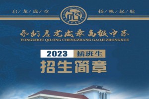 2023年永州市啟龍成章高級(jí)中學(xué)春季招生簡(jiǎn)章及收費(fèi)標(biāo)準(zhǔn)