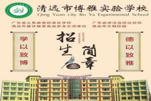 2023年清遠市清城區(qū)博雅實驗學(xué)校春季招生簡章及收費標(biāo)準(zhǔn)