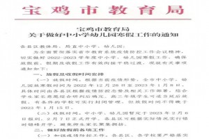 2023年寶雞市中小學(xué)寒假放假時(shí)間及開學(xué)時(shí)間安排(校歷)