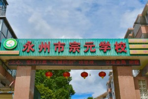 2023年永州市零陵區(qū)宗元學(xué)校春季招生簡(jiǎn)章