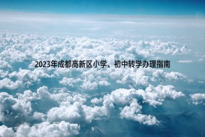 2023年成都高新區(qū)小學、初中轉學辦理指南(申請時間及材料)