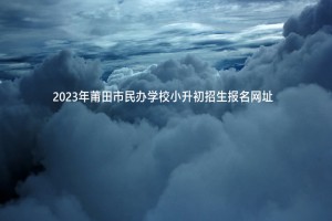 2023年莆田市民辦學(xué)校小升初招生報(bào)名網(wǎng)址