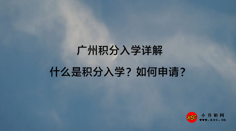 廣州積分入學(xué)詳解：什么是積分入學(xué)？如何申請(qǐng)？.jpg