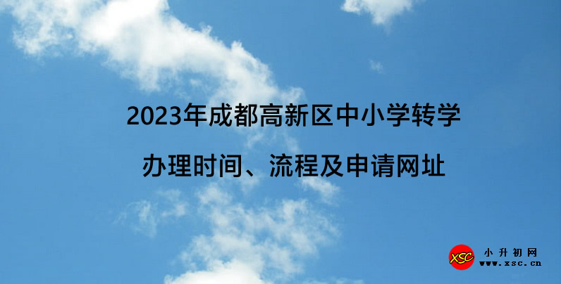 2023年成都高新區(qū)中小學(xué)轉(zhuǎn)學(xué)辦理時(shí)間、流程及申請(qǐng)網(wǎng)址.jpg