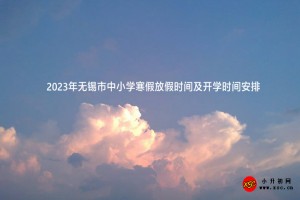 2023年無錫市中小學(xué)寒假放假時(shí)間及開學(xué)時(shí)間安排(校歷)