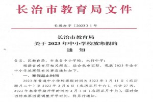 2023年長治市中小學寒假放假時間及開學時間安排(校歷)