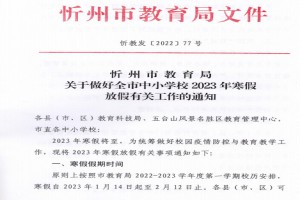 2023年忻州市中小學(xué)寒假放假時(shí)間及開(kāi)學(xué)時(shí)間安排(校歷)