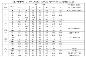 2023年江陰市中小學(xué)寒假放假時(shí)間及開學(xué)時(shí)間安排(校歷)