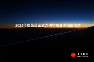 2023年鹿邑縣玄武光明學(xué)校春季招生簡章