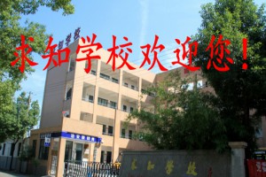 2023年杭州市蕭山區(qū)求知學(xué)校春季招生簡(jiǎn)章