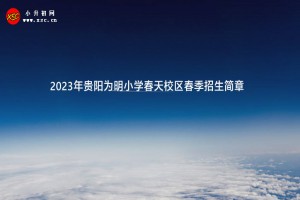 2023年貴陽為明小學(xué)春天校區(qū)春季招生簡章及收費標(biāo)準(zhǔn)